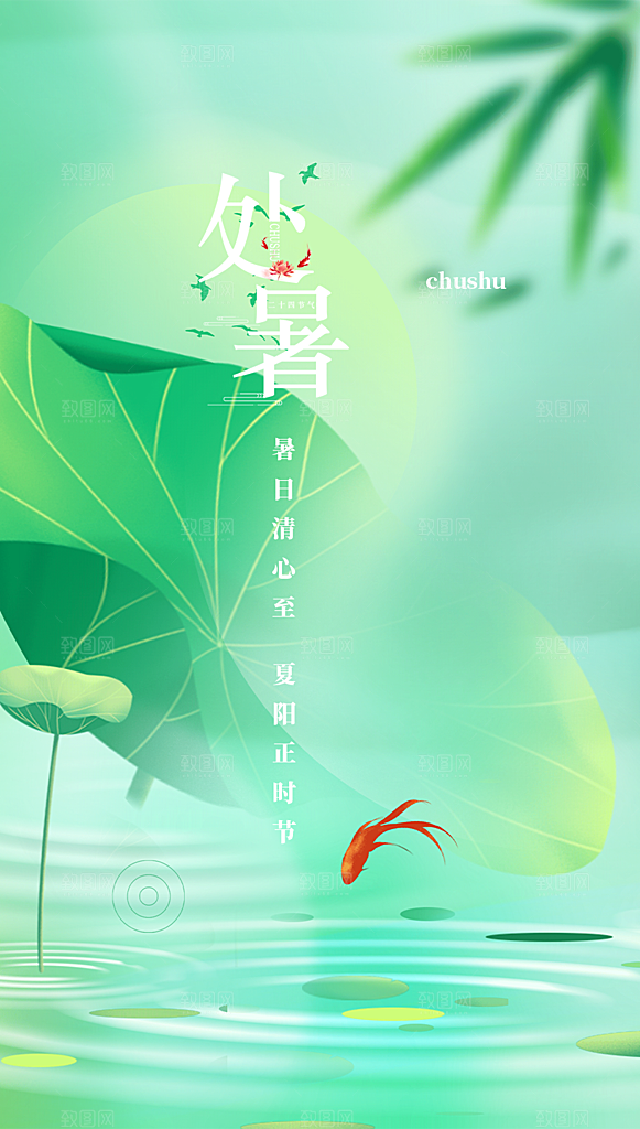 二十四节气处暑炎热节气海报