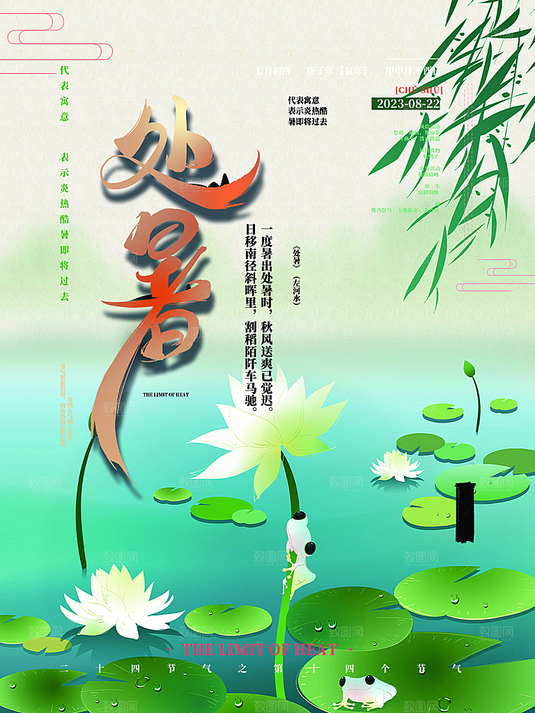 二十四节气处暑炎热节气海报