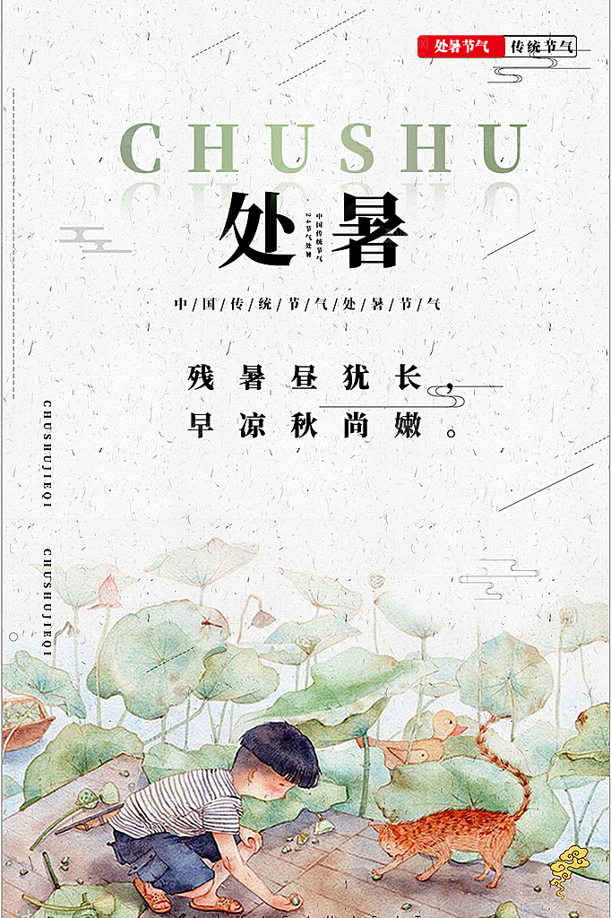 二十四节气处暑炎热节气海报