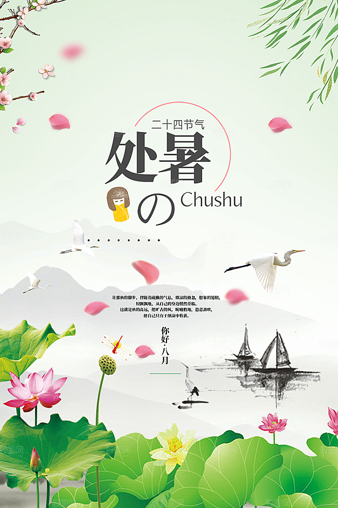 二十四节气处暑炎热节气海报
