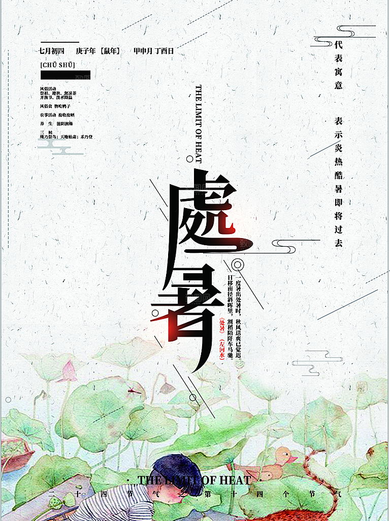 二十四节气处暑炎热节气海报