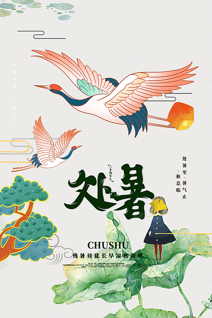 二十四节气处暑炎热节气海报
