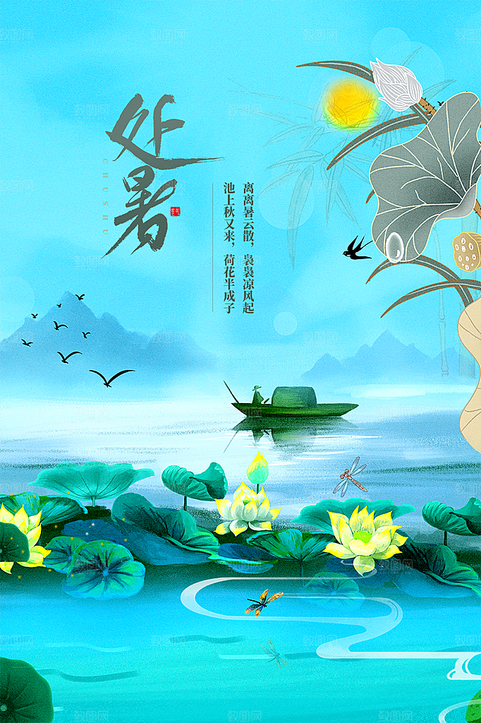 二十四节气处暑炎热节气海报
