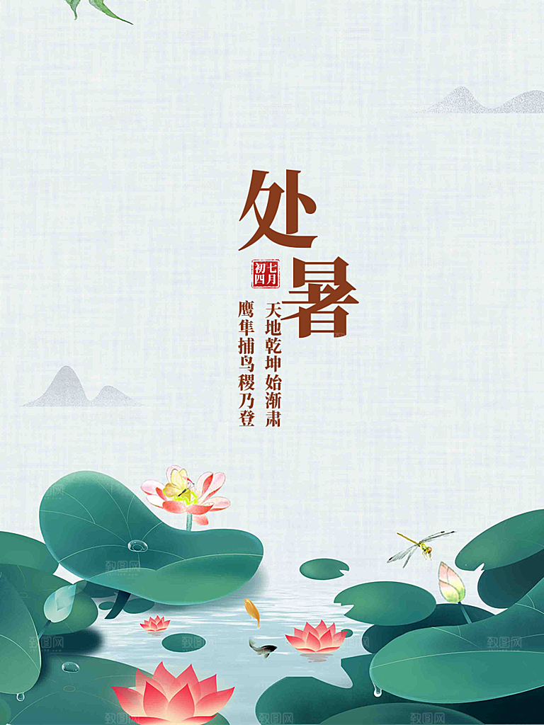 二十四节气处暑炎热节气海报