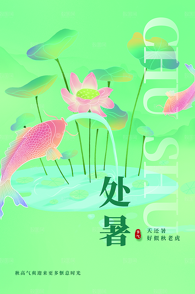 二十四节气处暑炎热节气海报