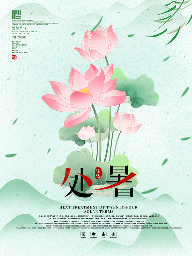 二十四节气处暑炎热节气海报