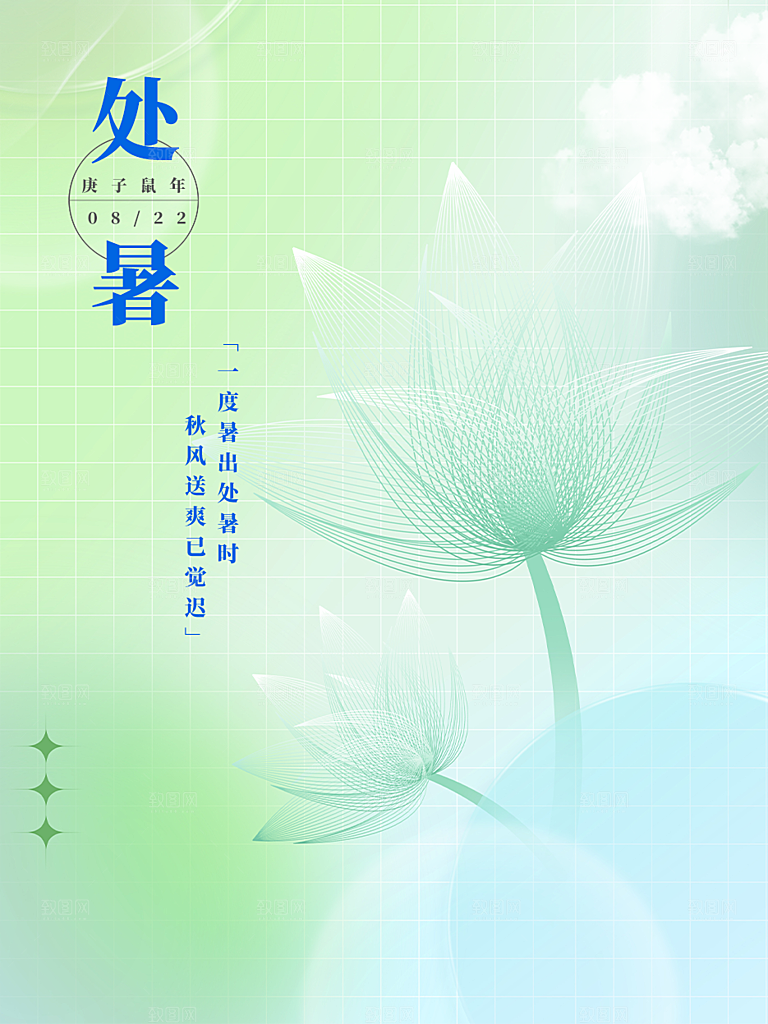 二十四节气处暑炎热节气海报