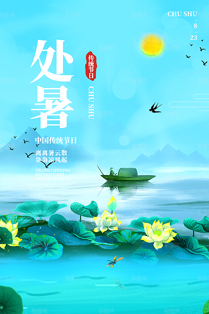 二十四节气处暑炎热节气海报