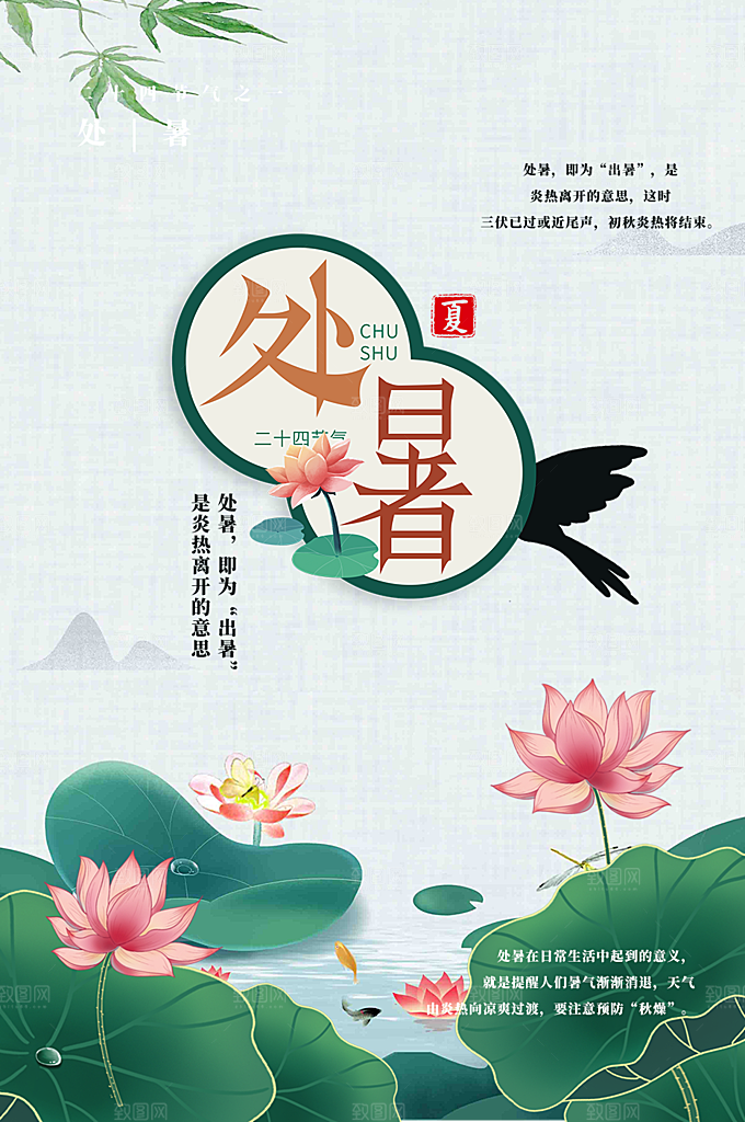二十四节气处暑炎热节气海报