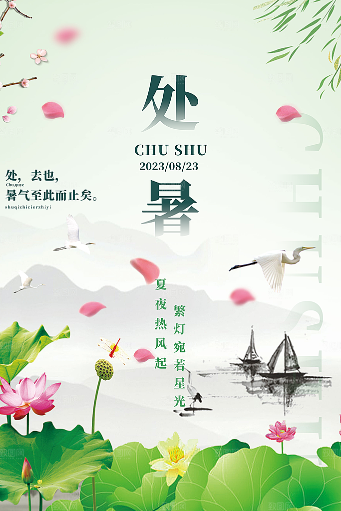 二十四节气处暑炎热节气海报