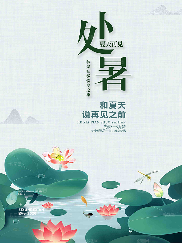 二十四节气处暑炎热节气海报