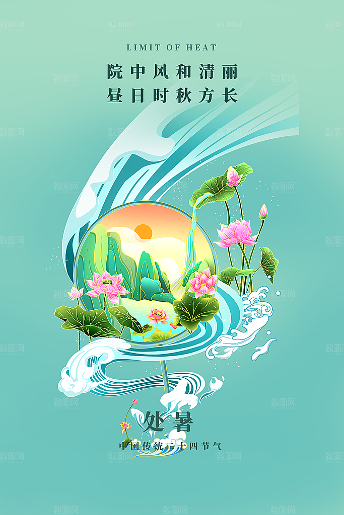 二十四节气处暑炎热节气海报