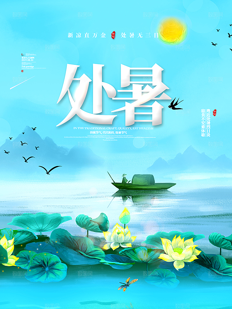 二十四节气处暑炎热节气海报