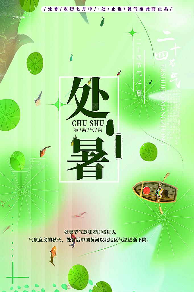 二十四节气处暑炎热节气海报