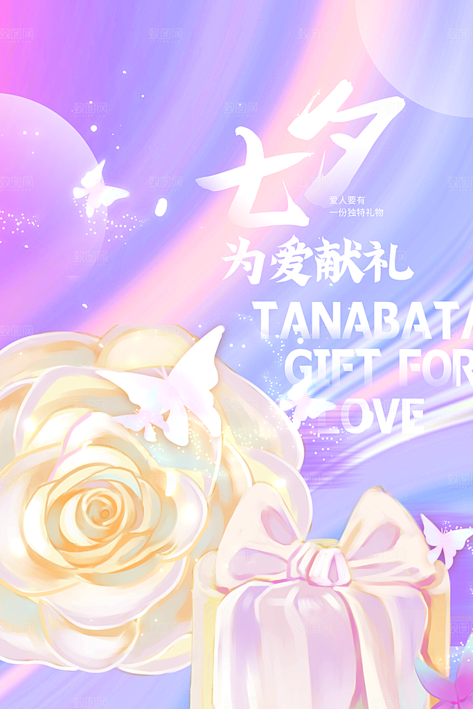 七夕情人节节日活动海报