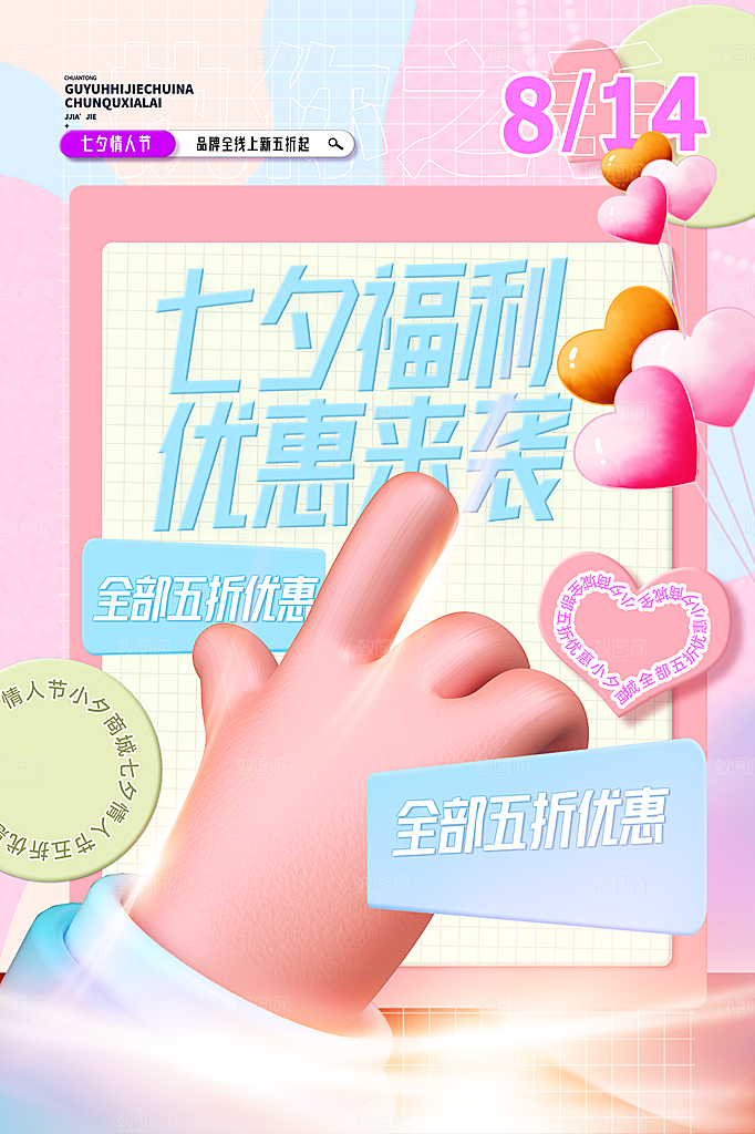七夕情人节节日活动海报
