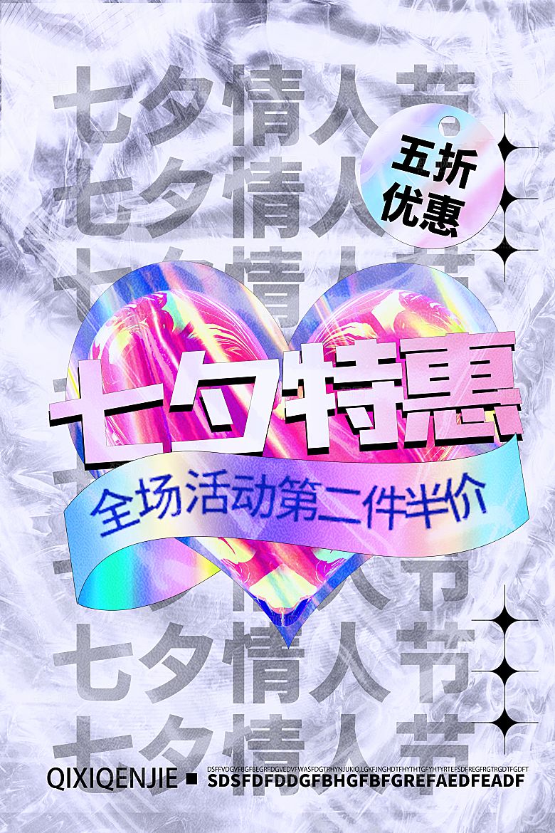 七夕情人节节日活动海报