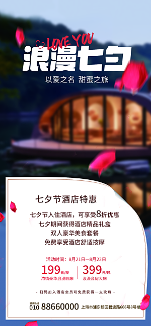 七夕情人节节日活动海报