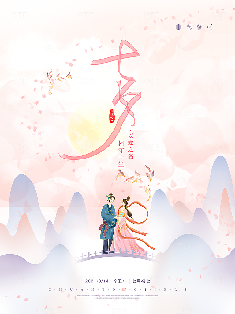 七夕情人节宣传海报设计素材