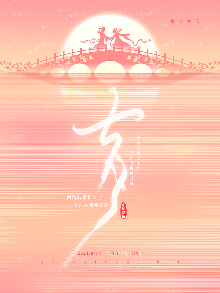 七夕情人节宣传海报设计素材