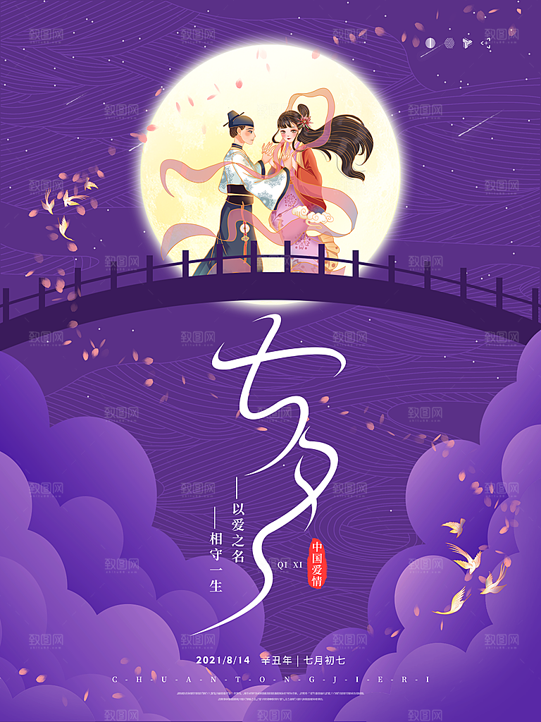 七夕情人节宣传海报设计素材