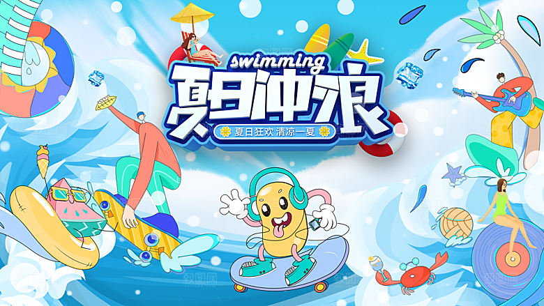 创意夏季夏日活动展板