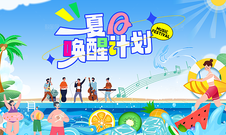 创意夏季夏日活动展板