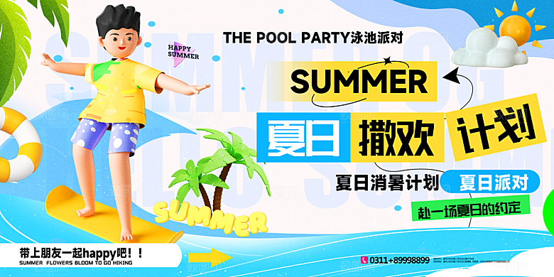 创意夏季夏日活动展板