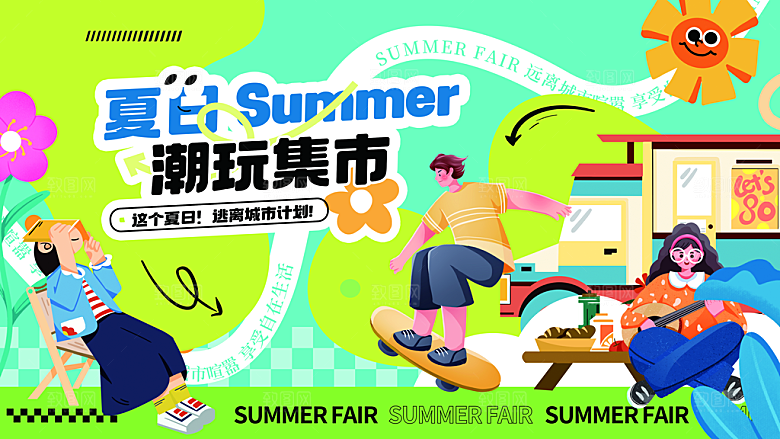 创意夏季夏日活动展板