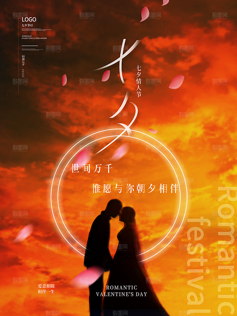 七夕情人节宣传海报设计素材