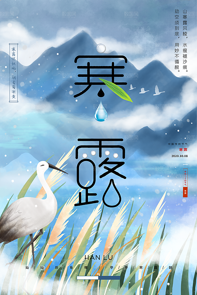 寒露节气寒露海报