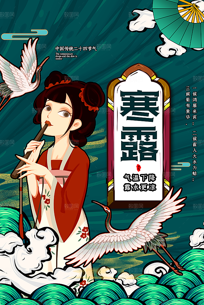 寒露节气寒露海报