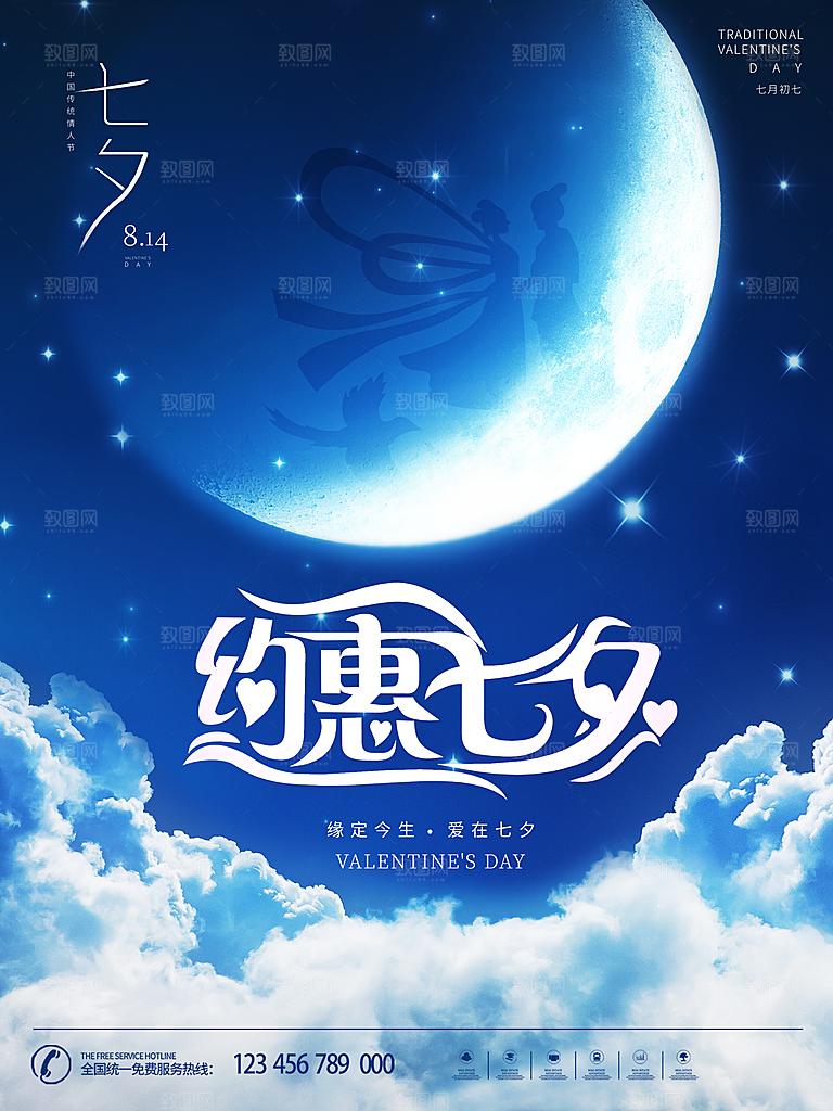 七夕情人节宣传海报设计素材