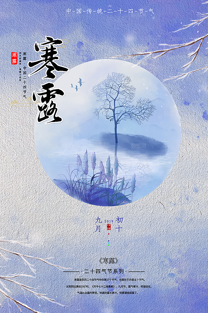 寒露节气寒露海报