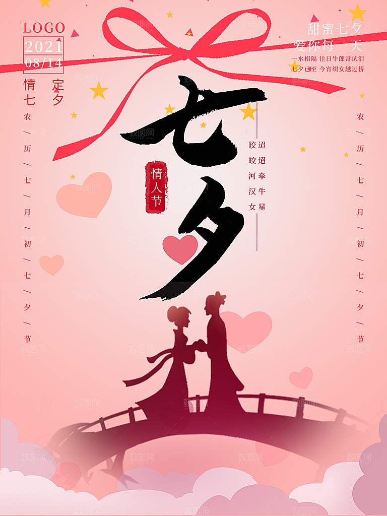 七夕情人节宣传海报