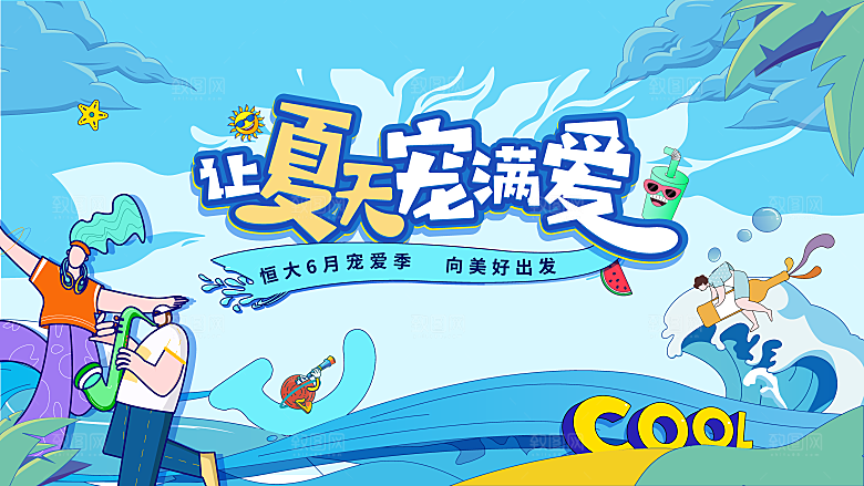 创意夏季夏日活动展板