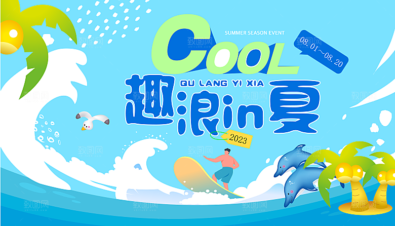 创意夏季夏日活动展板