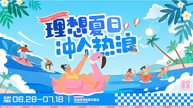 创意夏季夏日活动展板