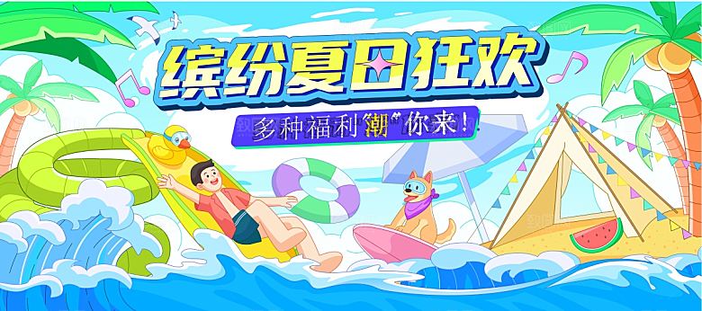 创意夏季夏日活动展板