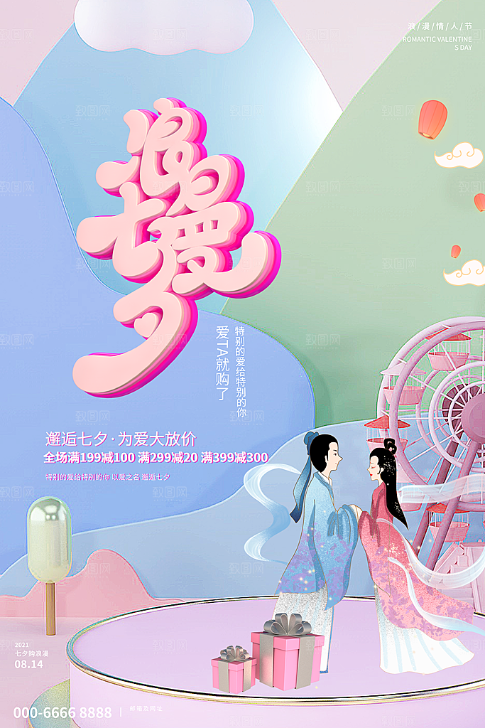 七夕情人节宣传海报设计
