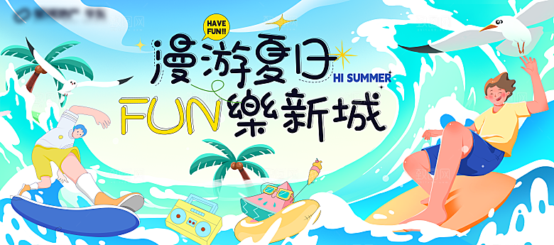 创意夏季夏日活动展板