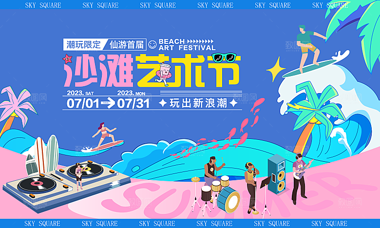 创意夏季夏日活动展板