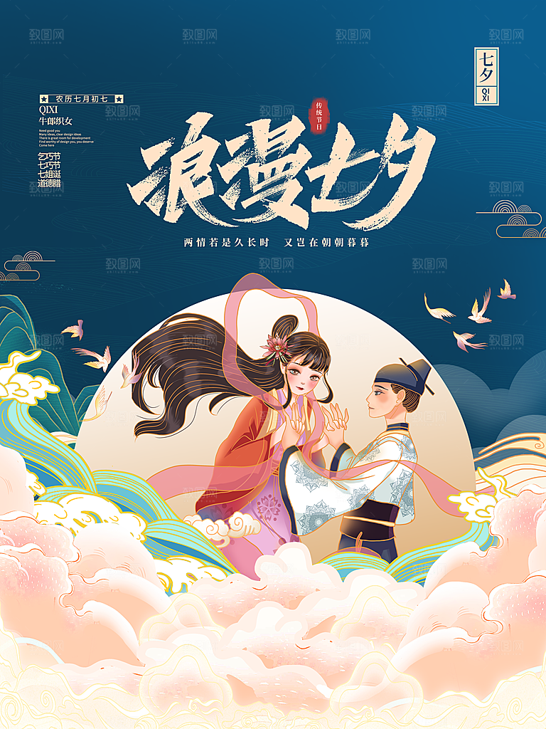 七夕情人节宣传海报设计