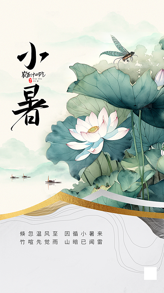 小暑节气简约大气海报