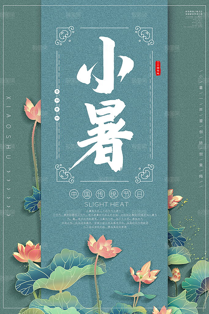 小暑节气简约大气海报
