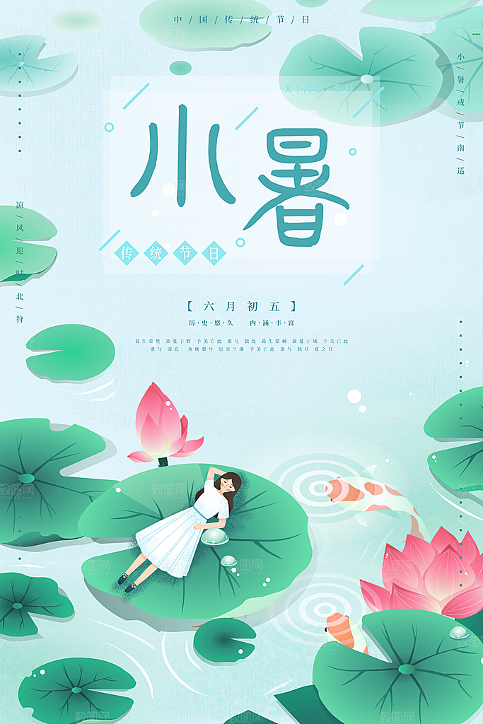 小暑节气简约大气海报