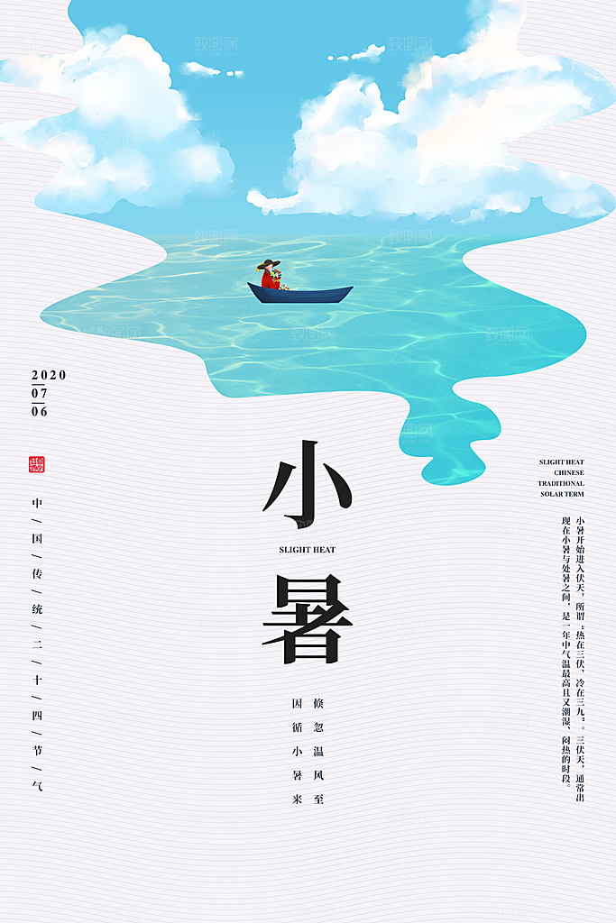 传统节气小暑海报模版