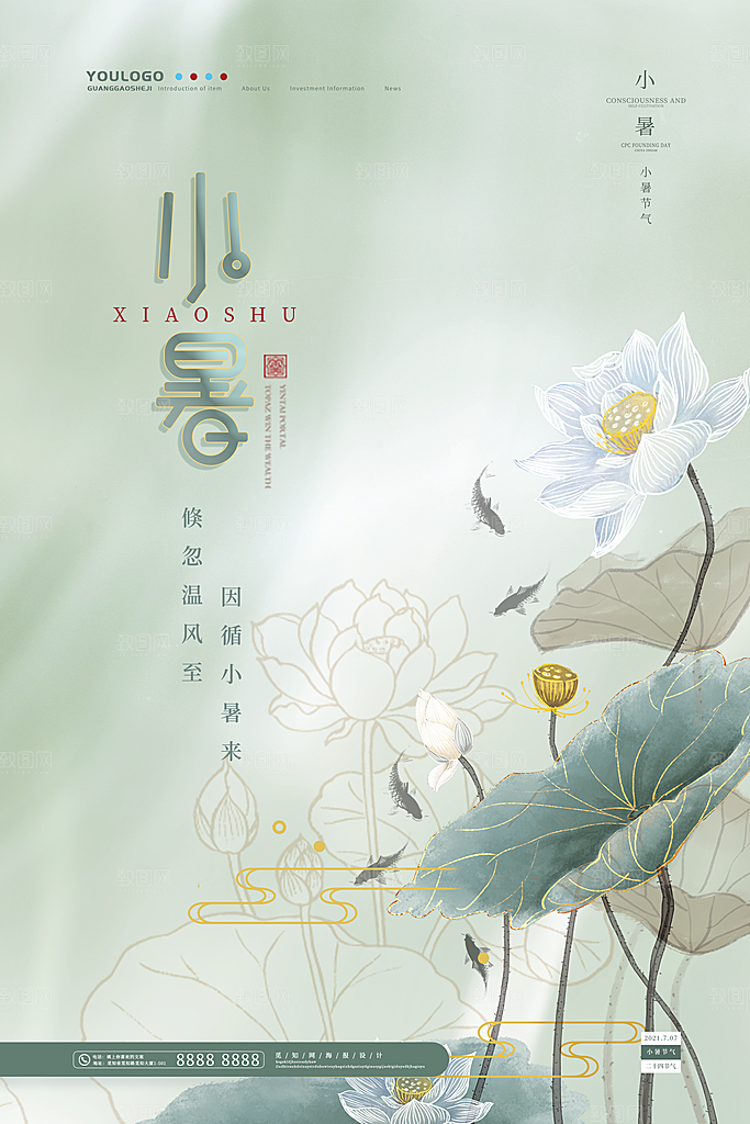 传统节气小暑海报模版