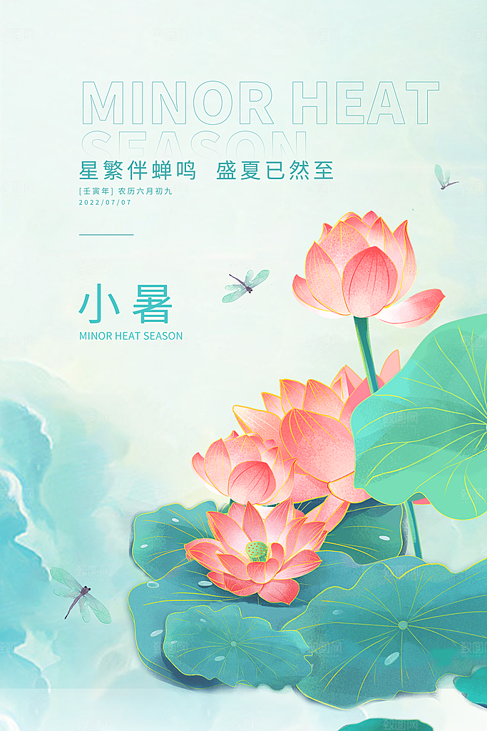 传统节气小暑海报模版
