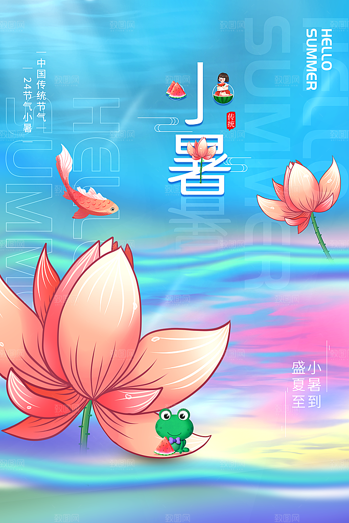 传统节气小暑海报模版